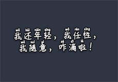 swag贝拉alleys相亲

